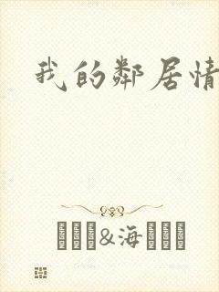 我的邻居情人封面