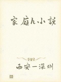 家庭h小说