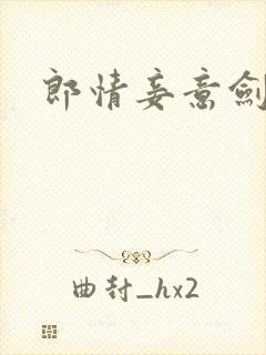 郎情妾意剑封面