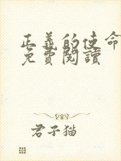 正义的使命全文免费阅读