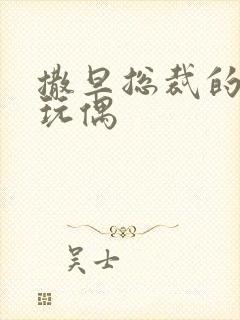 撒旦总裁的天价玩偶