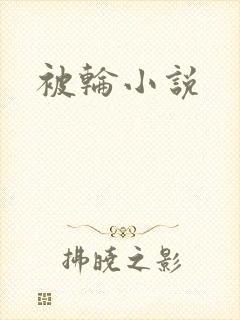 被轮小说