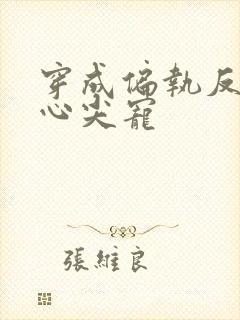 穿成偏执反派的心尖宠