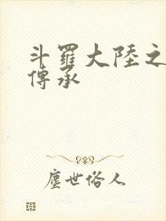 斗罗大陆之邪神传承