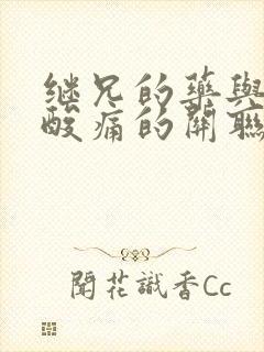 继兄的药与浑身酸痛的关联