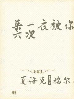 岳一夜被你要了六次