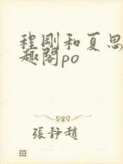 程刚和夏思思笔趣阁po