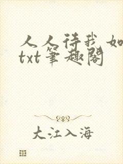 人人待我如炉鼎txt笔趣阁