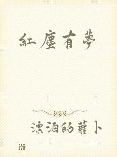 红尘有梦