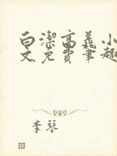 白洁高义小说全文免费笔趣阁阅读高