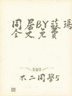 同居BY苏玛丽全文免费