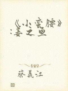 《小蛮腰》作者:姜之鱼