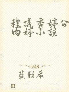 程仪秀婷公欲息肉婷小说