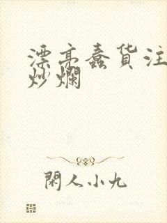 漂亮蠢货注定被炒烂