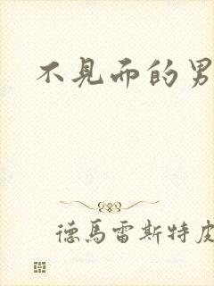 不见面的男朋友