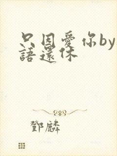 只因爱你by欲语还休