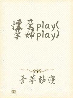 怀孕play(孕妇play)