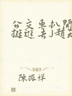 公交车扒开稚嫩挺进去J赵知梨