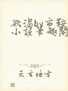 欲渴by市鞍马小说笔趣阁免费阅读封面