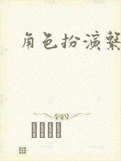 角色扮演系统封面