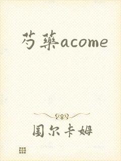 芍药acome