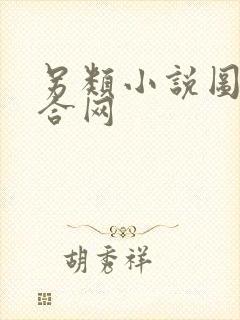 另类小说图片综合网封面