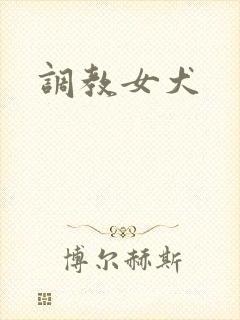 调教女犬