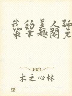 我的美人师父陈策笔趣阁免费阅读