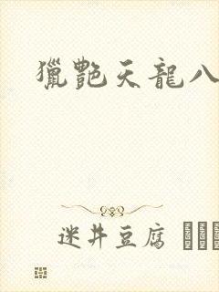 猎艳天龙八部