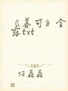 《姜可》金银花露txt