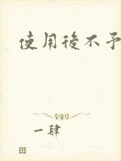 使用后不予退货