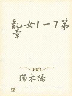 乱女1一7第一章