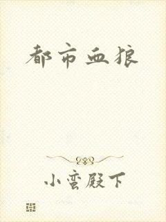 都市血狼