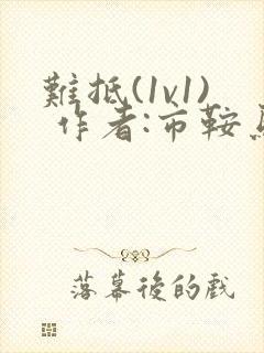 难抵(1v1) 作者:市鞍马