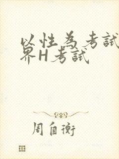 以性为考试的世界H考试