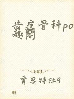 齿痕骨科po笔趣阁