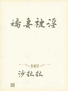 娇妻被淫