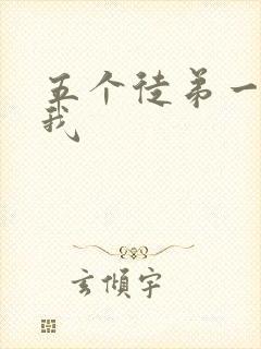 五个徒弟一起C我