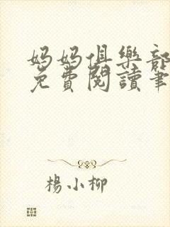 妈妈俱乐部小说免费阅读笔趣阁