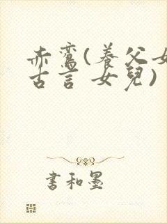 赤鸾(养父女 古言 女儿)