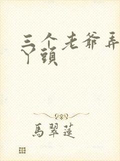 三个老爷弄一个丫头