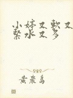 小婷又软又嫩又紧水又多