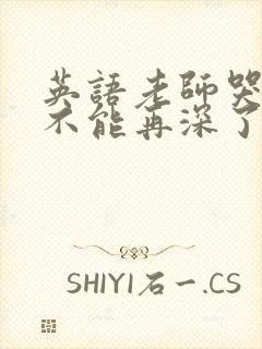 英语老师哭着说不能再深了封面