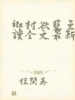 乡村欲孽免费阅读全文最新章节封面