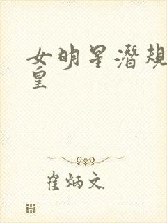 女明星潜规则之皇