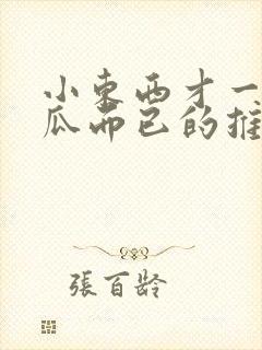 小东西才一根黄瓜而已的推荐书