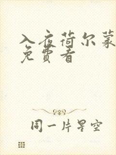 入夜荷尔蒙电影免费看