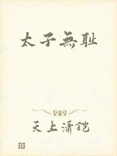 太子无耻