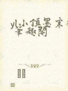 yl小镇墨寒砚 笔趣阁