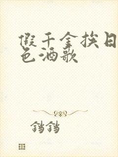假千金挨日记暮色酒歌